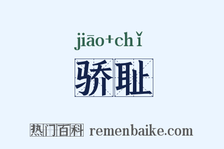 骄耻是什么意思的图片